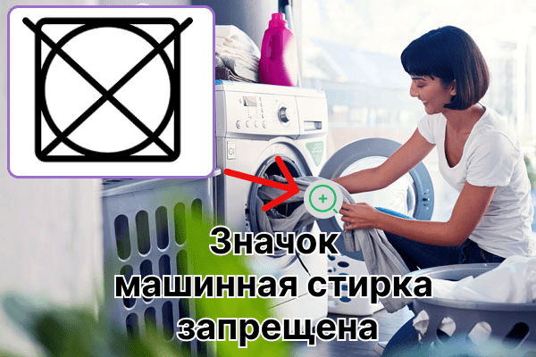 Ženklas Skalbimas mašinoje draudžiamas